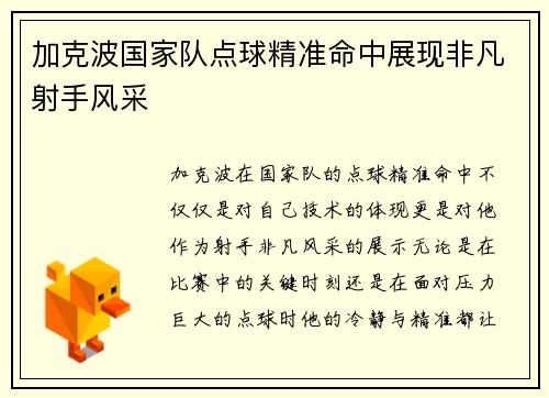 加克波国家队点球精准命中展现非凡射手风采