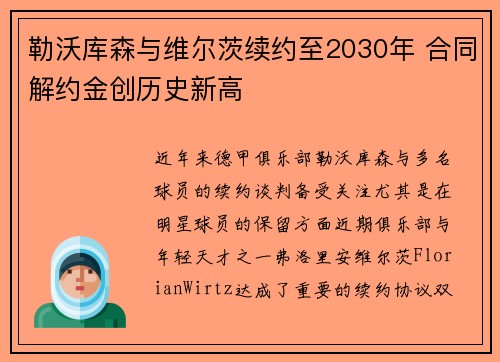 勒沃库森与维尔茨续约至2030年 合同解约金创历史新高