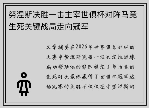 努涅斯决胜一击主宰世俱杯对阵马竞生死关键战局走向冠军
