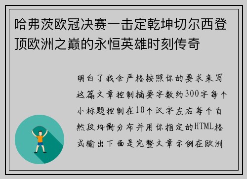 哈弗茨欧冠决赛一击定乾坤切尔西登顶欧洲之巅的永恒英雄时刻传奇