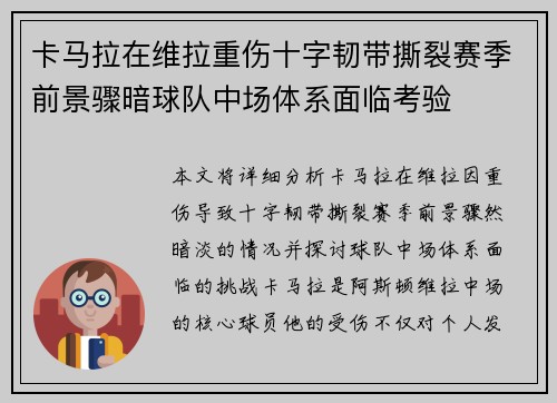 卡马拉在维拉重伤十字韧带撕裂赛季前景骤暗球队中场体系面临考验 卡马拉在维拉重伤十字韧带撕裂赛季前景骤暗球队中场体系面临考验
