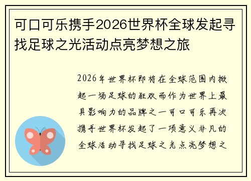 可口可乐携手2026世界杯全球发起寻找足球之光活动点亮梦想之旅