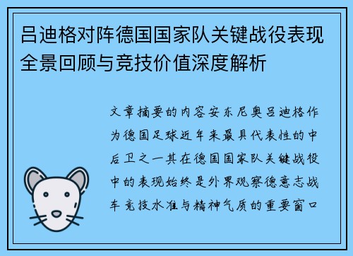 吕迪格对阵德国国家队关键战役表现全景回顾与竞技价值深度解析