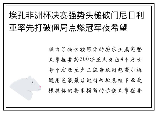埃孔非洲杯决赛强势头槌破门尼日利亚率先打破僵局点燃冠军夜希望 埃孔非洲杯决赛强势头槌破门尼日利亚率先打破僵局点燃冠军夜希望
