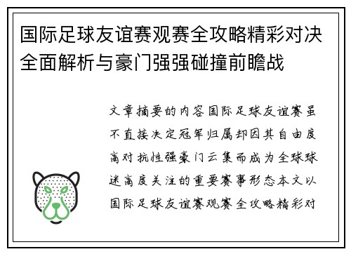 国际足球友谊赛观赛全攻略精彩对决全面解析与豪门强强碰撞前瞻战