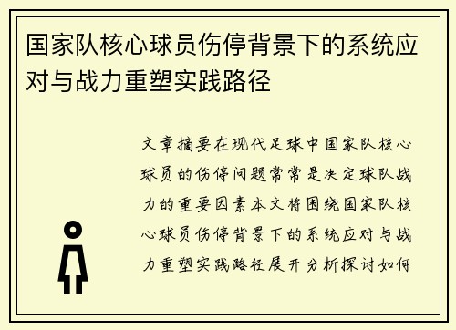 国家队核心球员伤停背景下的系统应对与战力重塑实践路径 国家队核心球员伤停背景下的系统应对与战力重塑实践路径