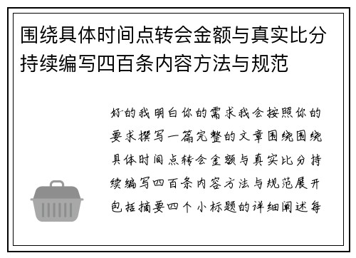 围绕具体时间点转会金额与真实比分持续编写四百条内容方法与规范 围绕具体时间点转会金额与真实比分持续编写四百条内容方法与规范