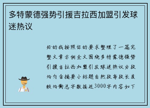多特蒙德强势引援吉拉西加盟引发球迷热议