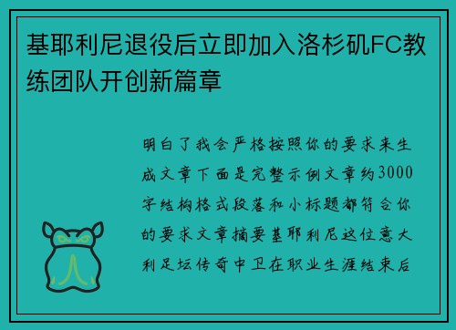 基耶利尼退役后立即加入洛杉矶FC教练团队开创新篇章 基耶利尼退役后立即加入洛杉矶FC教练团队开创新篇章