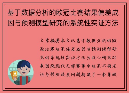 基于数据分析的欧冠比赛结果偏差成因与预测模型研究的系统性实证方法 基于数据分析的欧冠比赛结果偏差成因与预测模型研究的系统性实证方法