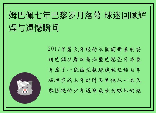 姆巴佩七年巴黎岁月落幕 球迷回顾辉煌与遗憾瞬间