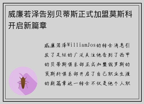 威廉若泽告别贝蒂斯正式加盟莫斯科开启新篇章