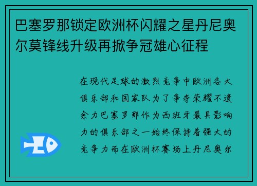 巴塞罗那锁定欧洲杯闪耀之星丹尼奥尔莫锋线升级再掀争冠雄心征程