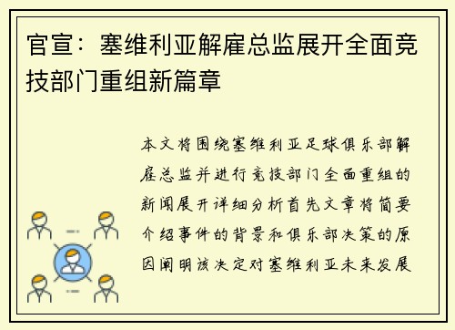 官宣:塞维利亚解雇总监展开全面竞技部门重组新篇章 官宣:塞维利亚解雇总监展开全面竞技部门重组新篇章
