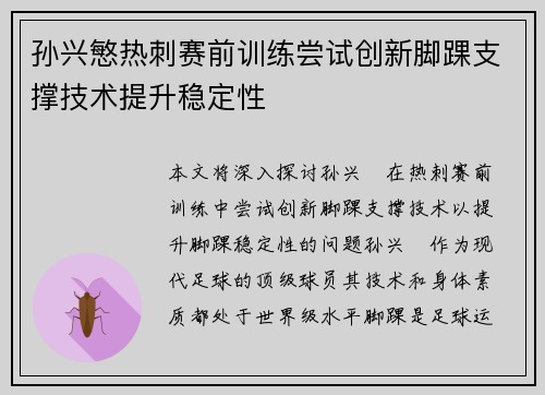 孙兴慜热刺赛前训练尝试创新脚踝支撑技术提升稳定性 孙兴慜热刺赛前训练尝试创新脚踝支撑技术提升稳定性