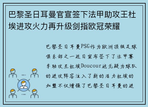 巴黎圣日耳曼官宣签下法甲助攻王杜埃进攻火力再升级剑指欧冠荣耀 巴黎圣日耳曼官宣签下法甲助攻王杜埃进攻火力再升级剑指欧冠荣耀
