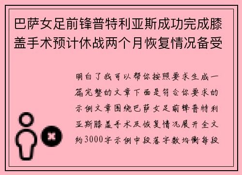 巴萨女足前锋普特利亚斯成功完成膝盖手术预计休战两个月恢复情况备受关注