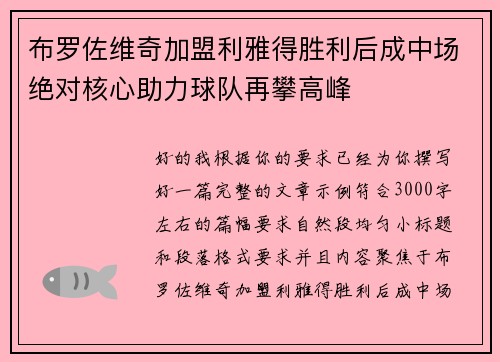 布罗佐维奇加盟利雅得胜利后成中场绝对核心助力球队再攀高峰
