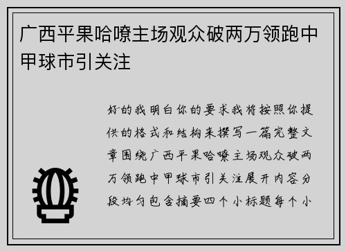 广西平果哈嘹主场观众破两万领跑中甲球市引关注 广西平果哈嘹主场观众破两万领跑中甲球市引关注
