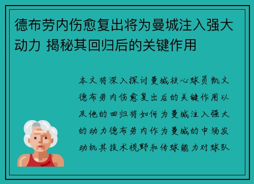 德布劳内伤愈复出将为曼城注入强大动力 揭秘其回归后的关键作用 德布劳内伤愈复出将为曼城注入强大动力 揭秘其回归后的关键作用