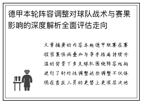 德甲本轮阵容调整对球队战术与赛果影响的深度解析全面评估走向 德甲本轮阵容调整对球队战术与赛果影响的深度解析全面评估走向