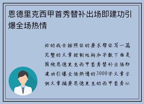 恩德里克西甲首秀替补出场即建功引爆全场热情