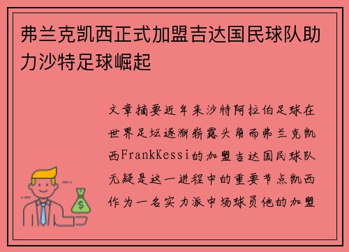 弗兰克凯西正式加盟吉达国民球队助力沙特足球崛起