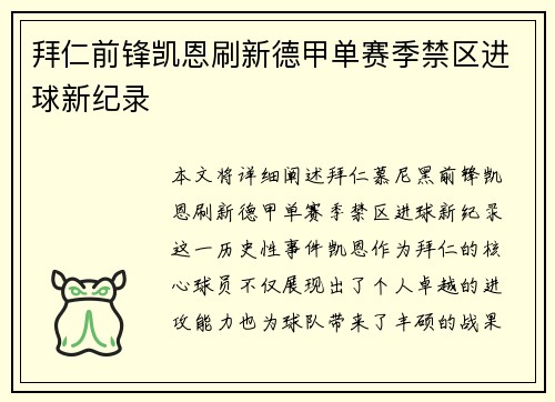 拜仁前锋凯恩刷新德甲单赛季禁区进球新纪录 拜仁前锋凯恩刷新德甲单赛季禁区进球新纪录