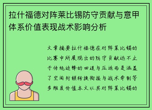 拉什福德对阵莱比锡防守贡献与意甲体系价值表现战术影响分析