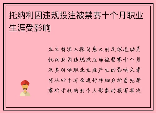 托纳利因违规投注被禁赛十个月职业生涯受影响 托纳利因违规投注被禁赛十个月职业生涯受影响