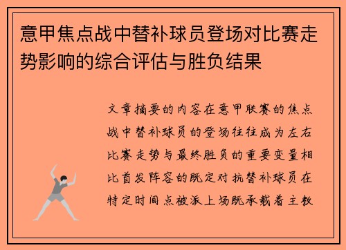 意甲焦点战中替补球员登场对比赛走势影响的综合评估与胜负结果 意甲焦点战中替补球员登场对比赛走势影响的综合评估与胜负结果