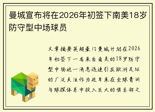 曼城宣布将在2026年初签下南美18岁防守型中场球员