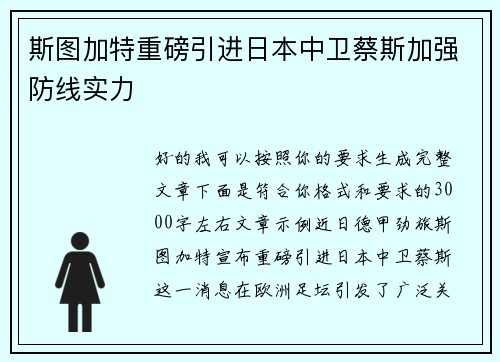 斯图加特重磅引进日本中卫蔡斯加强防线实力 斯图加特重磅引进日本中卫蔡斯加强防线实力