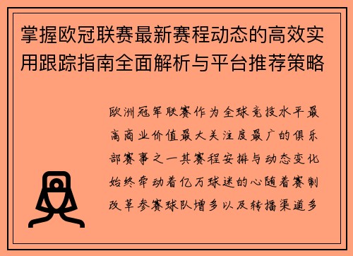掌握欧冠联赛最新赛程动态的高效实用跟踪指南全面解析与平台推荐策略