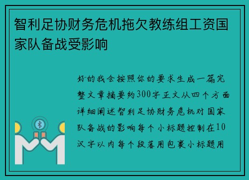 智利足协财务危机拖欠教练组工资国家队备战受影响 智利足协财务危机拖欠教练组工资国家队备战受影响