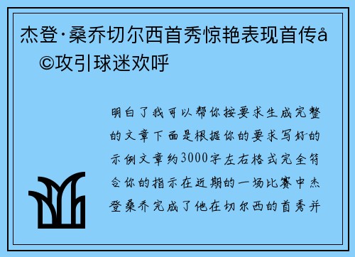 杰登·桑乔切尔西首秀惊艳表现首传助攻引球迷欢呼