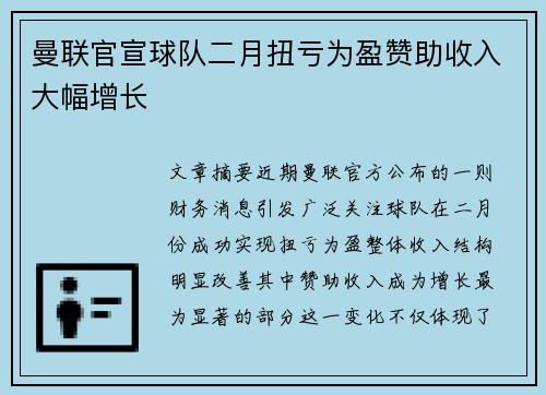 曼联官宣球队二月扭亏为盈赞助收入大幅增长 曼联官宣球队二月扭亏为盈赞助收入大幅增长