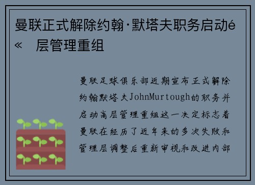 曼联正式解除约翰·默塔夫职务启动高层管理重组