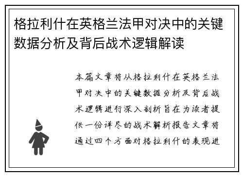 格拉利什在英格兰法甲对决中的关键数据分析及背后战术逻辑解读