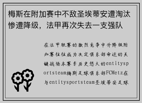 梅斯在附加赛中不敌圣埃蒂安遭淘汰惨遭降级,法甲再次失去一支强队 梅斯在附加赛中不敌圣埃蒂安遭淘汰惨遭降级,法甲再次失去一支强队