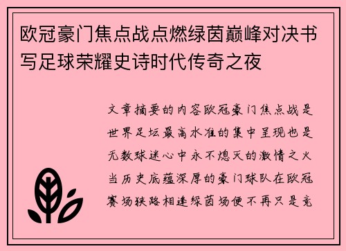 欧冠豪门焦点战点燃绿茵巅峰对决书写足球荣耀史诗时代传奇之夜 欧冠豪门焦点战点燃绿茵巅峰对决书写足球荣耀史诗时代传奇之夜