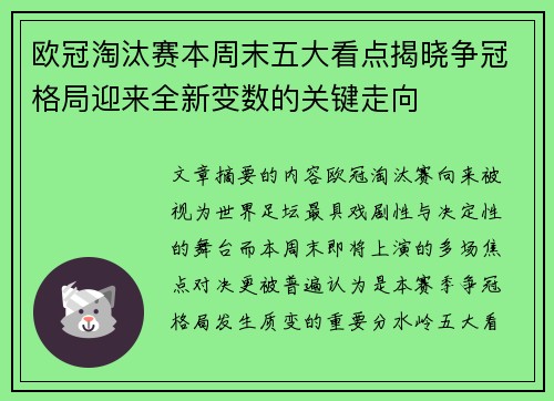 欧冠淘汰赛本周末五大看点揭晓争冠格局迎来全新变数的关键走向 欧冠淘汰赛本周末五大看点揭晓争冠格局迎来全新变数的关键走向