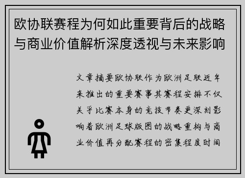 欧协联赛程为何如此重要背后的战略与商业价值解析深度透视与未来影响
