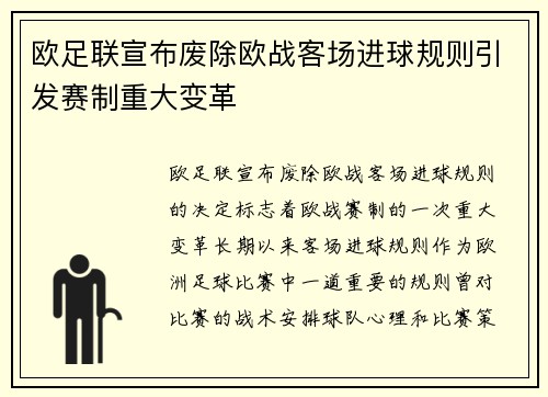 欧足联宣布废除欧战客场进球规则引发赛制重大变革