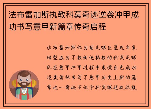 法布雷加斯执教科莫奇迹逆袭冲甲成功书写意甲新篇章传奇启程