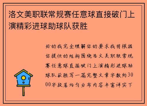 洛文美职联常规赛任意球直接破门上演精彩进球助球队获胜
