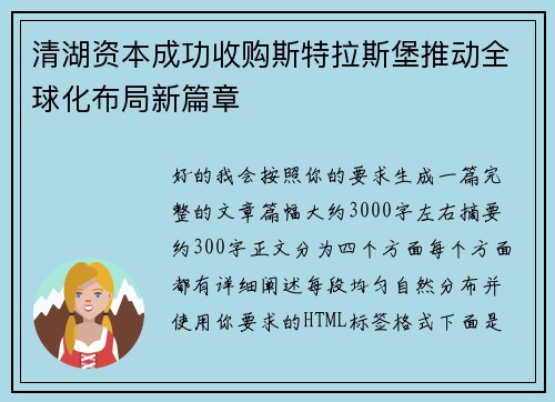 清湖资本成功收购斯特拉斯堡推动全球化布局新篇章 清湖资本成功收购斯特拉斯堡推动全球化布局新篇章
