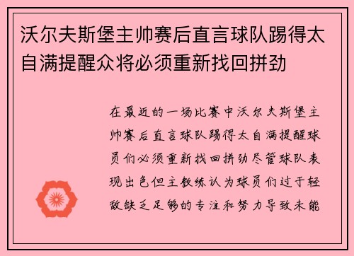 沃尔夫斯堡主帅赛后直言球队踢得太自满提醒众将必须重新找回拼劲