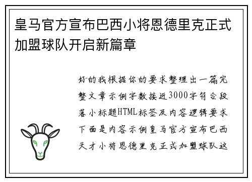 皇马官方宣布巴西小将恩德里克正式加盟球队开启新篇章 皇马官方宣布巴西小将恩德里克正式加盟球队开启新篇章