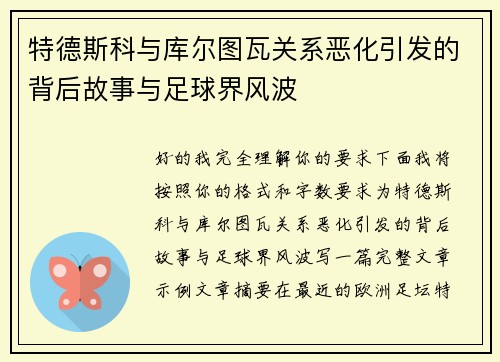 特德斯科与库尔图瓦关系恶化引发的背后故事与足球界风波 特德斯科与库尔图瓦关系恶化引发的背后故事与足球界风波